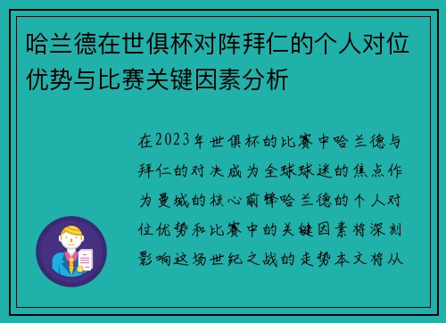 哈兰德在世俱杯对阵拜仁的个人对位优势与比赛关键因素分析 哈兰德在世俱杯对阵拜仁的个人对位优势与比赛关键因素分析