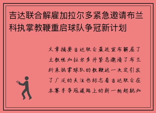 吉达联合解雇加拉尔多紧急邀请布兰科执掌教鞭重启球队争冠新计划 吉达联合解雇加拉尔多紧急邀请布兰科执掌教鞭重启球队争冠新计划