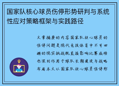 国家队核心球员伤停形势研判与系统性应对策略框架与实践路径