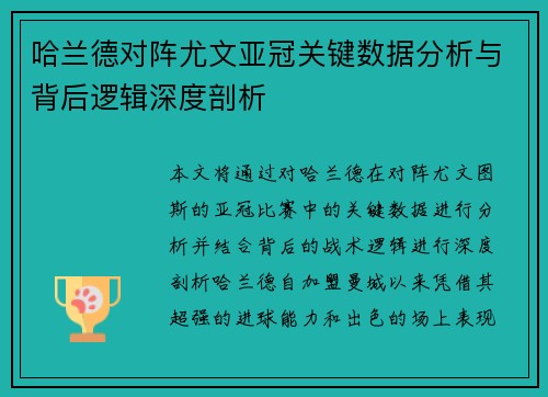 哈兰德对阵尤文亚冠关键数据分析与背后逻辑深度剖析 哈兰德对阵尤文亚冠关键数据分析与背后逻辑深度剖析