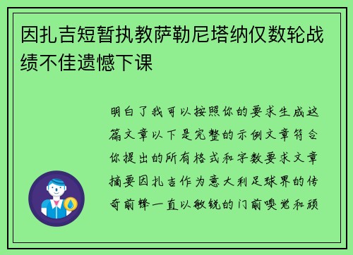 因扎吉短暂执教萨勒尼塔纳仅数轮战绩不佳遗憾下课 因扎吉短暂执教萨勒尼塔纳仅数轮战绩不佳遗憾下课