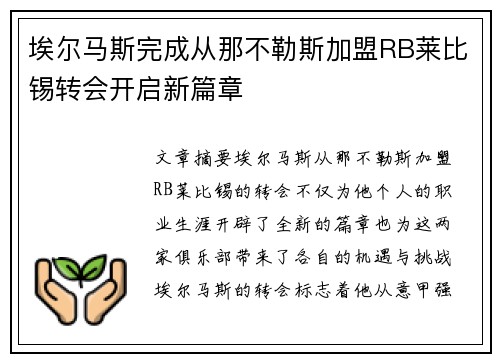 埃尔马斯完成从那不勒斯加盟RB莱比锡转会开启新篇章 埃尔马斯完成从那不勒斯加盟RB莱比锡转会开启新篇章