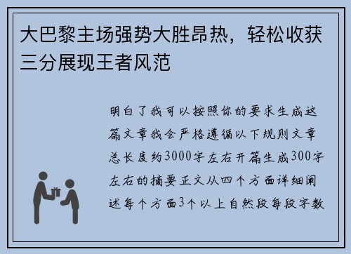 大巴黎主场强势大胜昂热，轻松收获三分展现王者风范