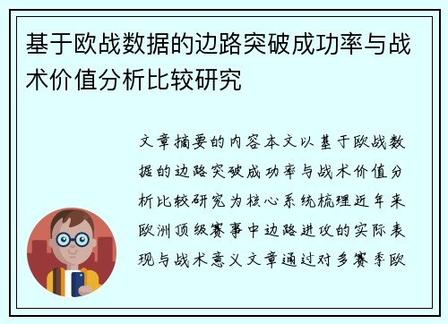 基于欧战数据的边路突破成功率与战术价值分析比较研究 基于欧战数据的边路突破成功率与战术价值分析比较研究