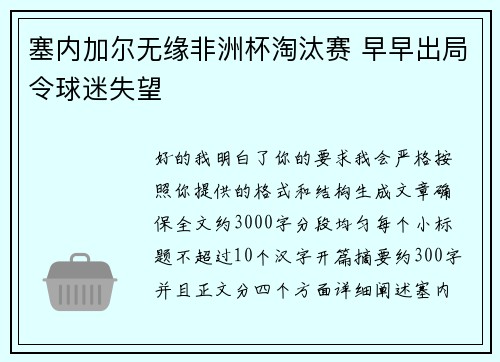 塞内加尔无缘非洲杯淘汰赛 早早出局令球迷失望 塞内加尔无缘非洲杯淘汰赛 早早出局令球迷失望