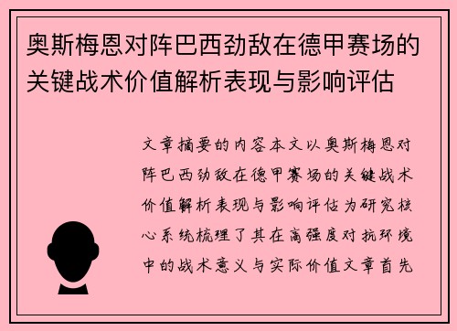 奥斯梅恩对阵巴西劲敌在德甲赛场的关键战术价值解析表现与影响评估 奥斯梅恩对阵巴西劲敌在德甲赛场的关键战术价值解析表现与影响评估