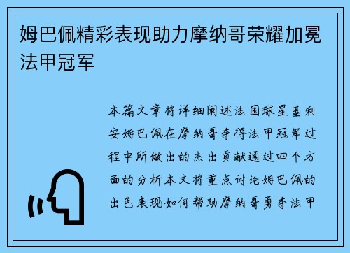 姆巴佩精彩表现助力摩纳哥荣耀加冕法甲冠军 姆巴佩精彩表现助力摩纳哥荣耀加冕法甲冠军