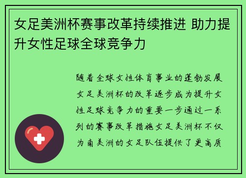 女足美洲杯赛事改革持续推进 助力提升女性足球全球竞争力 女足美洲杯赛事改革持续推进 助力提升女性足球全球竞争力