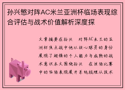 孙兴慜对阵AC米兰亚洲杯临场表现综合评估与战术价值解析深度探 孙兴慜对阵AC米兰亚洲杯临场表现综合评估与战术价值解析深度探