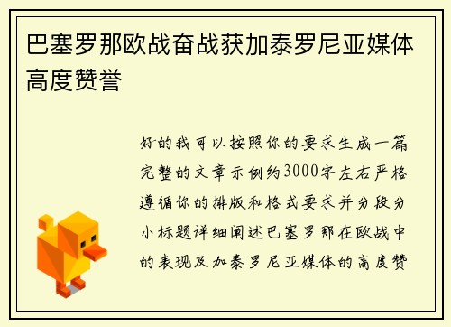 巴塞罗那欧战奋战获加泰罗尼亚媒体高度赞誉 巴塞罗那欧战奋战获加泰罗尼亚媒体高度赞誉