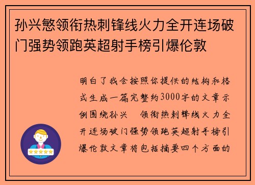 孙兴慜领衔热刺锋线火力全开连场破门强势领跑英超射手榜引爆伦敦 孙兴慜领衔热刺锋线火力全开连场破门强势领跑英超射手榜引爆伦敦