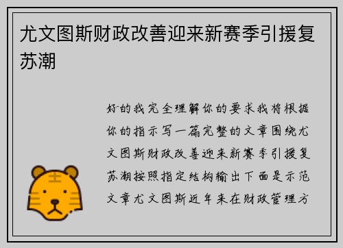尤文图斯财政改善迎来新赛季引援复苏潮 尤文图斯财政改善迎来新赛季引援复苏潮