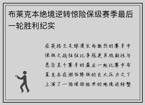布莱克本绝境逆转惊险保级赛季最后一轮胜利纪实 布莱克本绝境逆转惊险保级赛季最后一轮胜利纪实