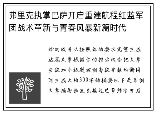 弗里克执掌巴萨开启重建航程红蓝军团战术革新与青春风暴新篇时代 弗里克执掌巴萨开启重建航程红蓝军团战术革新与青春风暴新篇时代