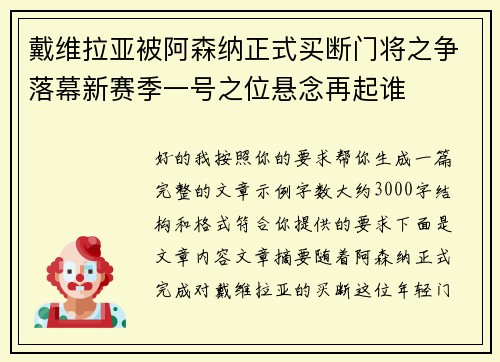 戴维拉亚被阿森纳正式买断门将之争落幕新赛季一号之位悬念再起谁 戴维拉亚被阿森纳正式买断门将之争落幕新赛季一号之位悬念再起谁