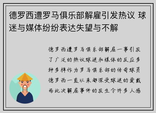 德罗西遭罗马俱乐部解雇引发热议 球迷与媒体纷纷表达失望与不解 德罗西遭罗马俱乐部解雇引发热议 球迷与媒体纷纷表达失望与不解