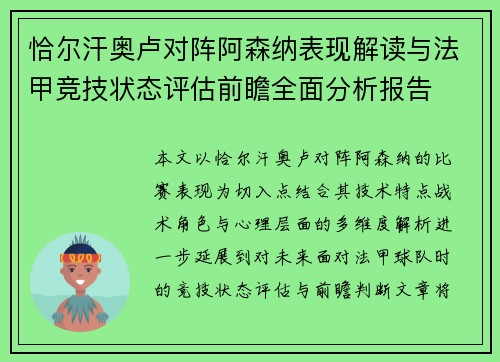 恰尔汗奥卢对阵阿森纳表现解读与法甲竞技状态评估前瞻全面分析报告