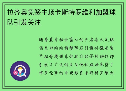 拉齐奥免签中场卡斯特罗维利加盟球队引发关注