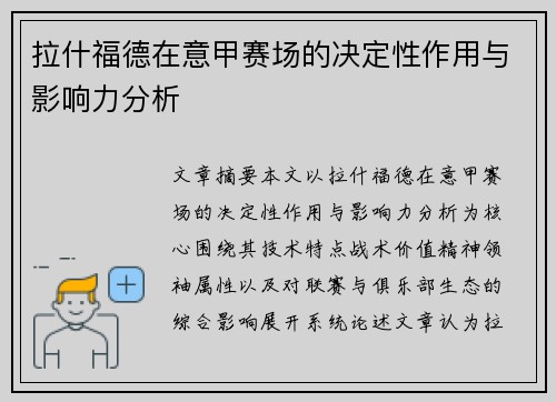 拉什福德在意甲赛场的决定性作用与影响力分析