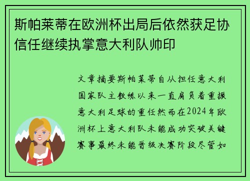 斯帕莱蒂在欧洲杯出局后依然获足协信任继续执掌意大利队帅印 斯帕莱蒂在欧洲杯出局后依然获足协信任继续执掌意大利队帅印