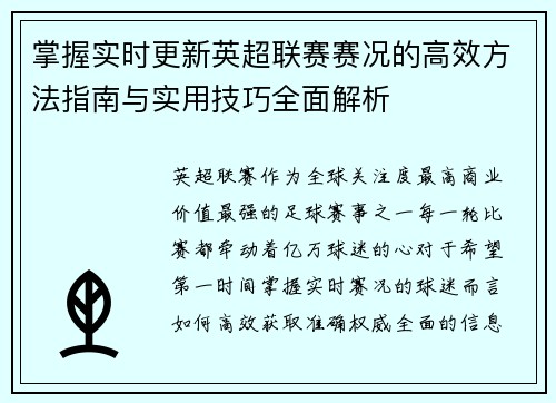 掌握实时更新英超联赛赛况的高效方法指南与实用技巧全面解析 掌握实时更新英超联赛赛况的高效方法指南与实用技巧全面解析