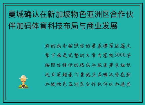 曼城确认在新加坡物色亚洲区合作伙伴加码体育科技布局与商业发展