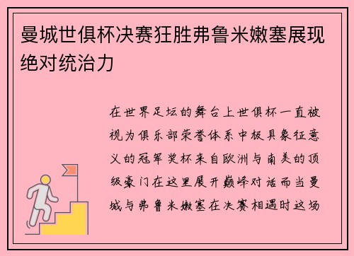 曼城世俱杯决赛狂胜弗鲁米嫩塞展现绝对统治力 曼城世俱杯决赛狂胜弗鲁米嫩塞展现绝对统治力