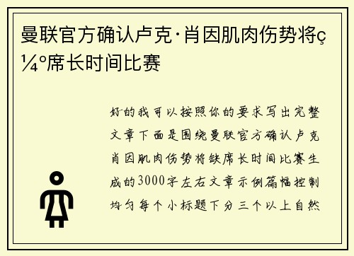 曼联官方确认卢克·肖因肌肉伤势将缺席长时间比赛 曼联官方确认卢克·肖因肌肉伤势将缺席长时间比赛