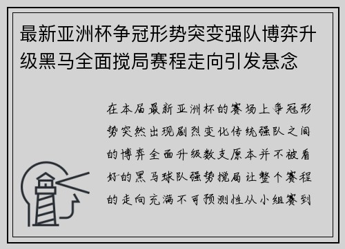 最新亚洲杯争冠形势突变强队博弈升级黑马全面搅局赛程走向引发悬念