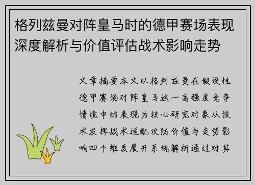 格列兹曼对阵皇马时的德甲赛场表现深度解析与价值评估战术影响走势