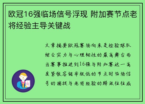 欧冠16强临场信号浮现 附加赛节点老将经验主导关键战