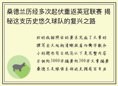 桑德兰历经多次起伏重返英冠联赛 揭秘这支历史悠久球队的复兴之路