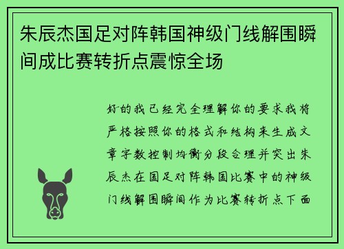 朱辰杰国足对阵韩国神级门线解围瞬间成比赛转折点震惊全场