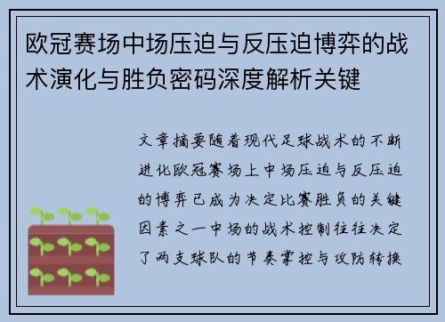 欧冠赛场中场压迫与反压迫博弈的战术演化与胜负密码深度解析关键