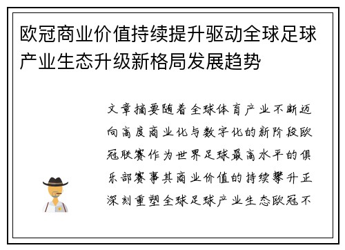 欧冠商业价值持续提升驱动全球足球产业生态升级新格局发展趋势