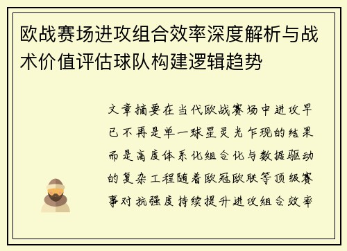 欧战赛场进攻组合效率深度解析与战术价值评估球队构建逻辑趋势