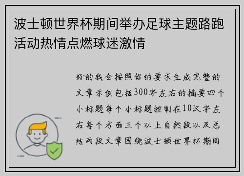 波士顿世界杯期间举办足球主题路跑活动热情点燃球迷激情