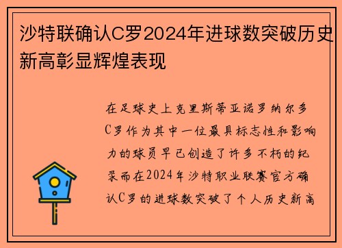 沙特联确认C罗2024年进球数突破历史新高彰显辉煌表现