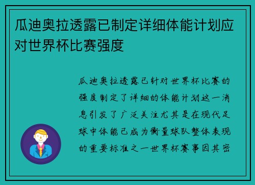 瓜迪奥拉透露已制定详细体能计划应对世界杯比赛强度