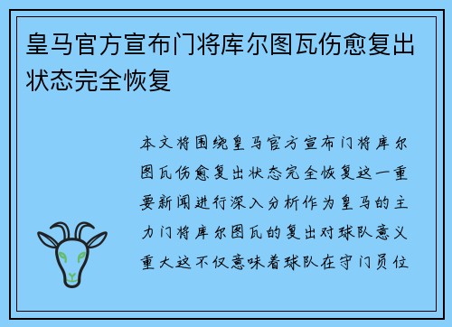 皇马官方宣布门将库尔图瓦伤愈复出状态完全恢复 皇马官方宣布门将库尔图瓦伤愈复出状态完全恢复