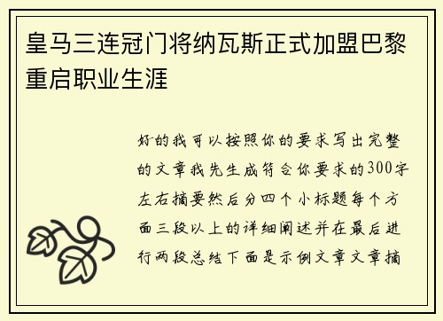 皇马三连冠门将纳瓦斯正式加盟巴黎重启职业生涯