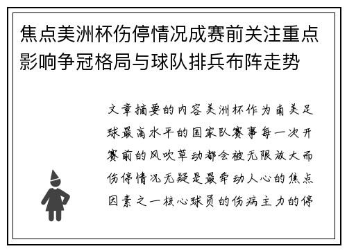 焦点美洲杯伤停情况成赛前关注重点影响争冠格局与球队排兵布阵走势