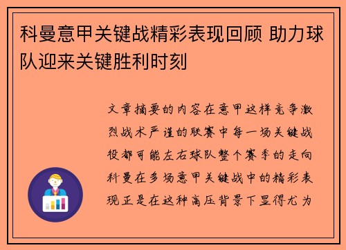 科曼意甲关键战精彩表现回顾 助力球队迎来关键胜利时刻 科曼意甲关键战精彩表现回顾 助力球队迎来关键胜利时刻