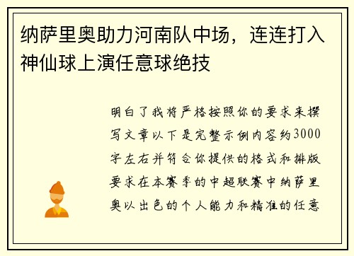 纳萨里奥助力河南队中场，连连打入神仙球上演任意球绝技
