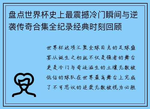 盘点世界杯史上最震撼冷门瞬间与逆袭传奇合集全纪录经典时刻回顾 盘点世界杯史上最震撼冷门瞬间与逆袭传奇合集全纪录经典时刻回顾
