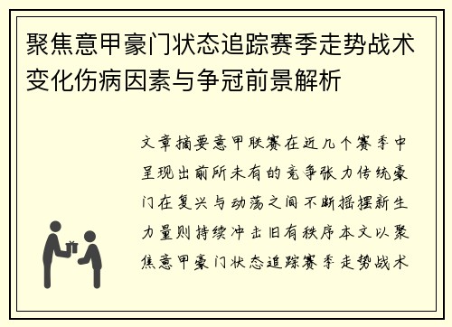 聚焦意甲豪门状态追踪赛季走势战术变化伤病因素与争冠前景解析 聚焦意甲豪门状态追踪赛季走势战术变化伤病因素与争冠前景解析
