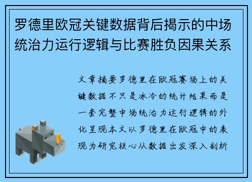 罗德里欧冠关键数据背后揭示的中场统治力运行逻辑与比赛胜负因果关系分析