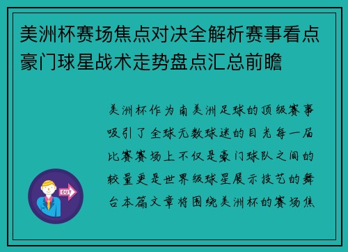 美洲杯赛场焦点对决全解析赛事看点豪门球星战术走势盘点汇总前瞻 美洲杯赛场焦点对决全解析赛事看点豪门球星战术走势盘点汇总前瞻