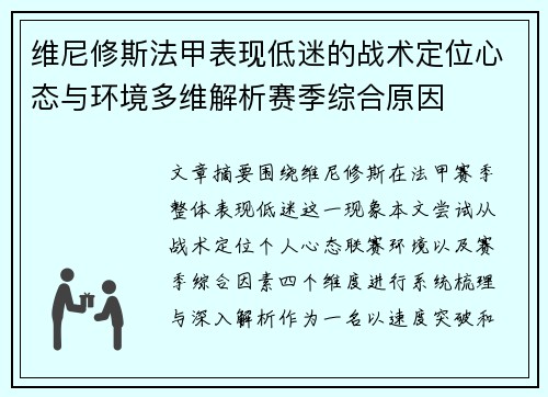 维尼修斯法甲表现低迷的战术定位心态与环境多维解析赛季综合原因 维尼修斯法甲表现低迷的战术定位心态与环境多维解析赛季综合原因