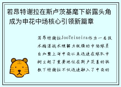 若昂特谢拉在斯卢茨基麾下崭露头角 成为申花中场核心引领新篇章